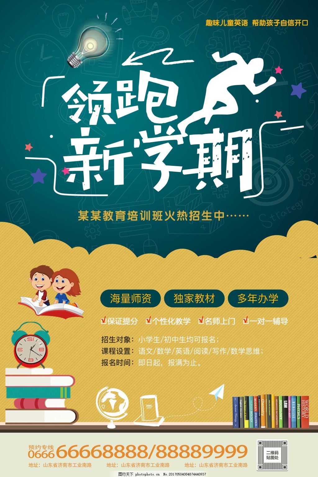 暑期领跑新学期教育机构培训招生海报,留学 教育培训宣传单-
