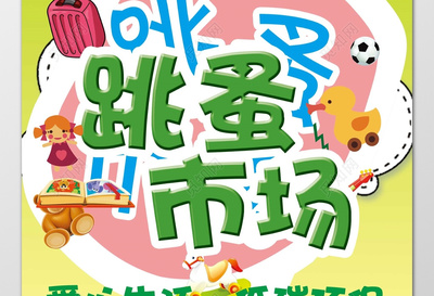 跳蚤市场 爱心传递，低碳共享——幼儿园主题活动海报